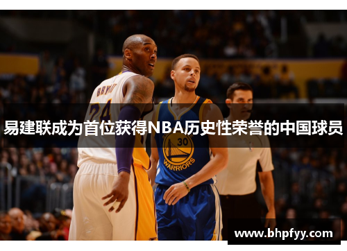 易建联成为首位获得NBA历史性荣誉的中国球员